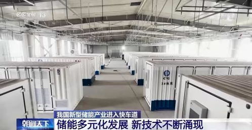 我国新型储能产业进入快车道 新技术涌现与储能服务升级